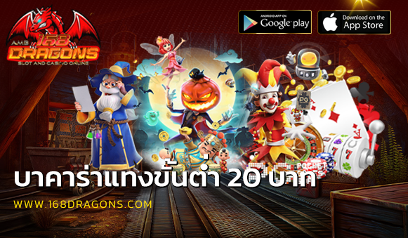 บาคาร่าแทงขั้นต่ำ 20 บาท